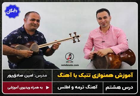 آهنگ ترمه و اطلس-آموزش همنوازی تنبک با آهنگ-درس هشتم