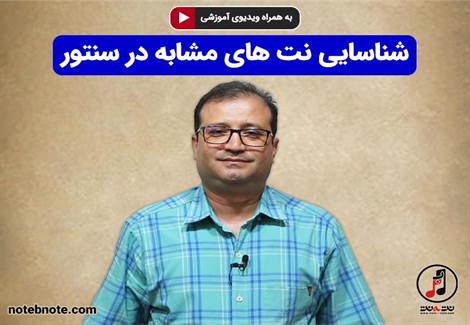 آموزش سنتور- شناسایی نت‌های مشابه در سنتور