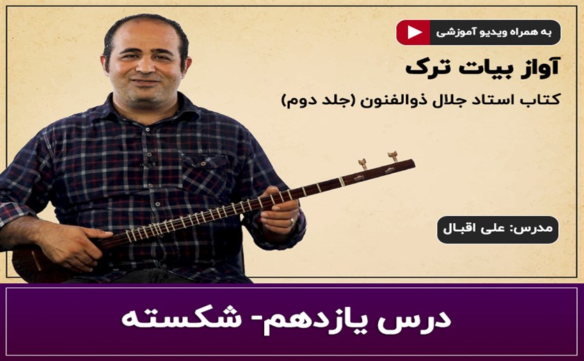 آموزش سه تار- آواز بیات ترک- درس یازدهم- شکسته
