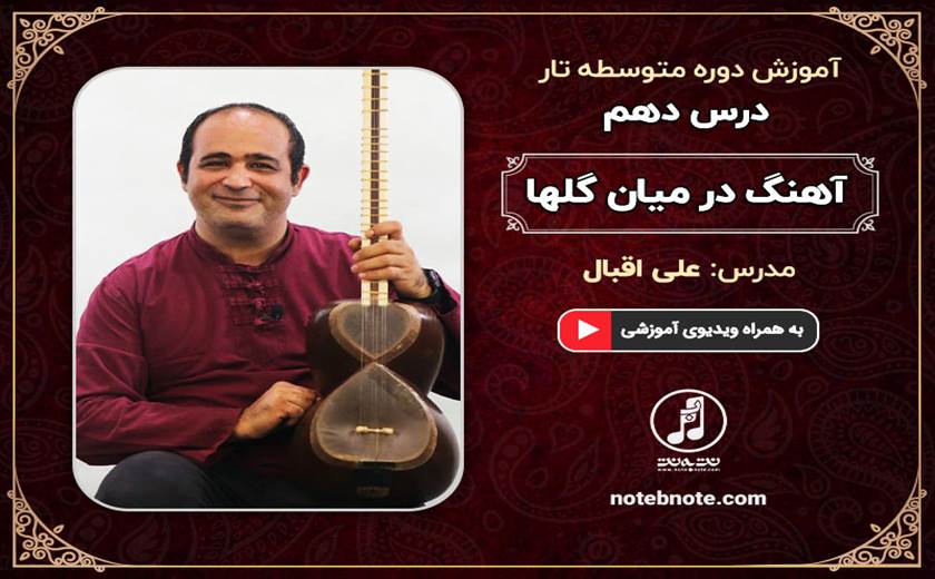 آموزش آهنگ در میان گلها-درس دهم دوره متوسطه آموزش تار 