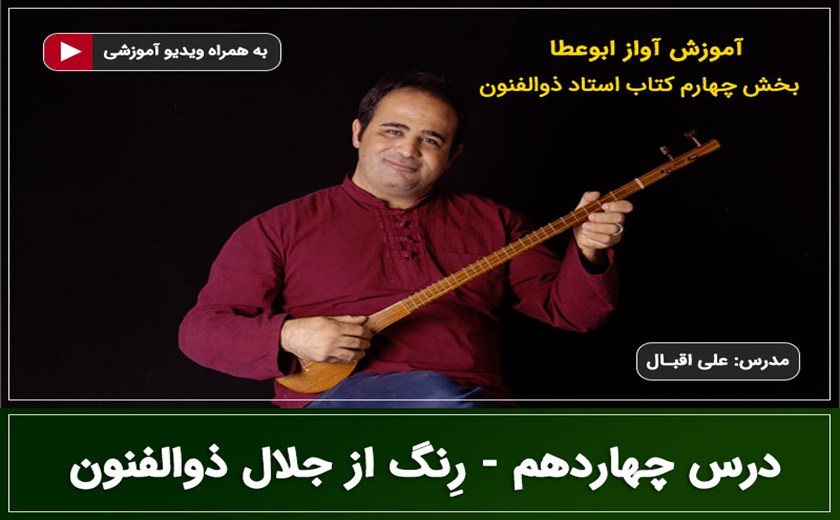 آواز ابوعطا - درس چهاردهم - رِنگ از استاد جلال ذوالفنون