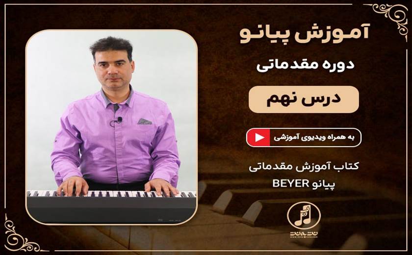 درس نهم دوره مقدماتی آموزش پیانو