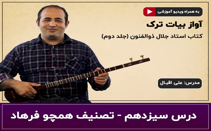 آموزش سه تار- درس سیزدهم- آواز بیات ترک- تصنیف همچو فرهاد