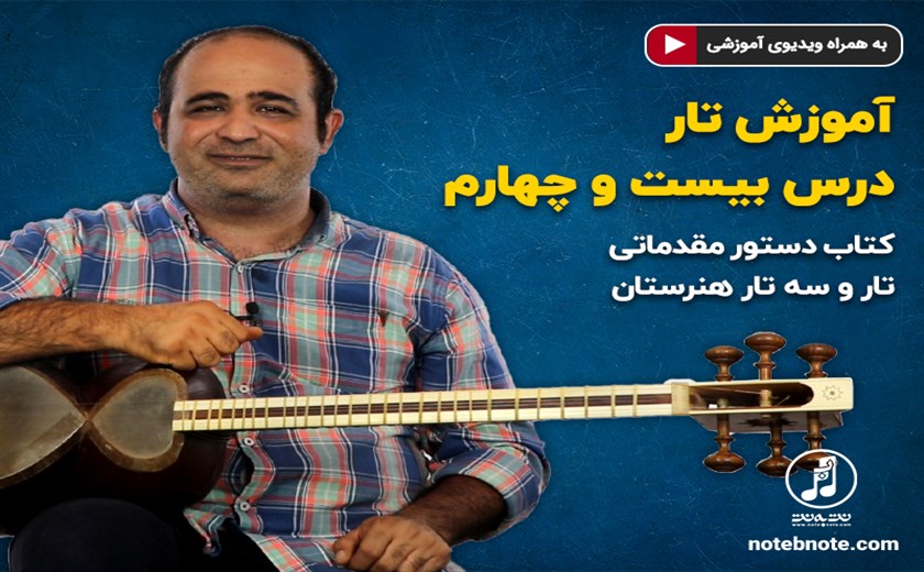 آموزش تار- درس بیست و چهارم