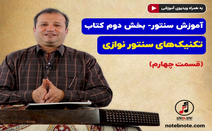آموزش سنتور- بخش دوم کتاب- تکنیکهای سنتور نوازی- قسمت چهارم