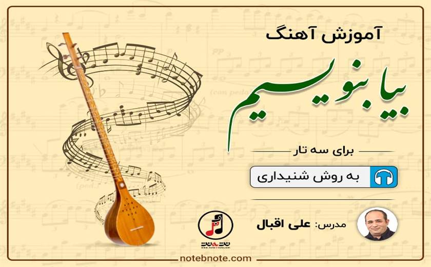 آهنگ بیا بنویسم-آموزش آهنگ برای سه تار
