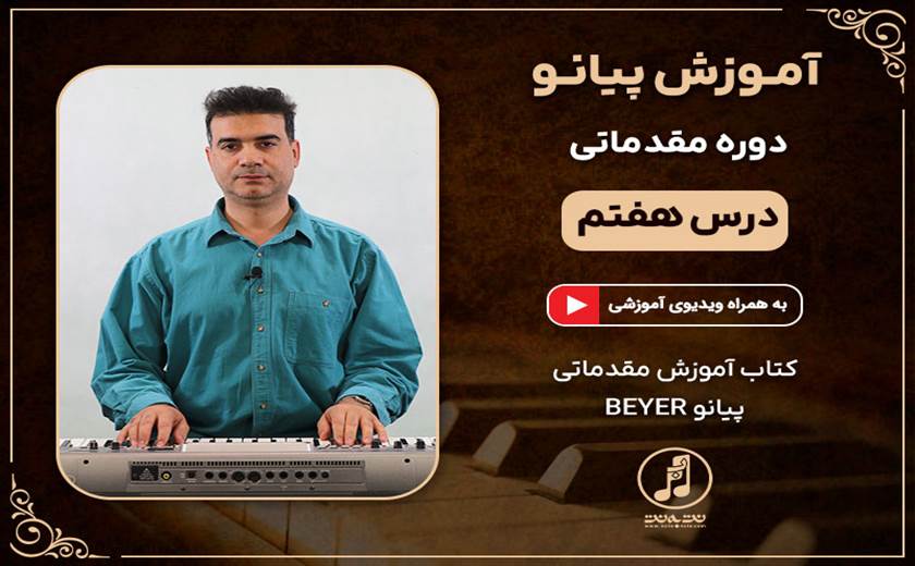 درس هفتم دوره مقدماتی آموزش پیانو