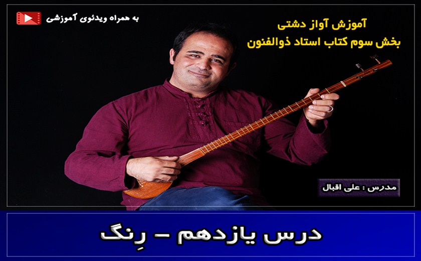 آواز دشتی - درس یازدهم - رِنگ از حبیب سماعی