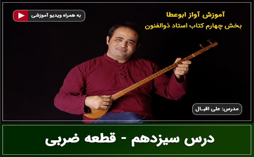 آواز ابوعطا - درس سیزدهم - قطعه ضربی