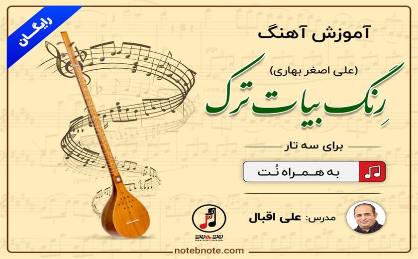 رِنگ بیات ترک استاد علی اصغر بهاری- آموزش آهنگ برای سه تار