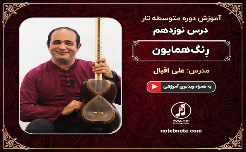 رِنگ همایون-درس نوزدهم دوره متوسطه آموزش تار