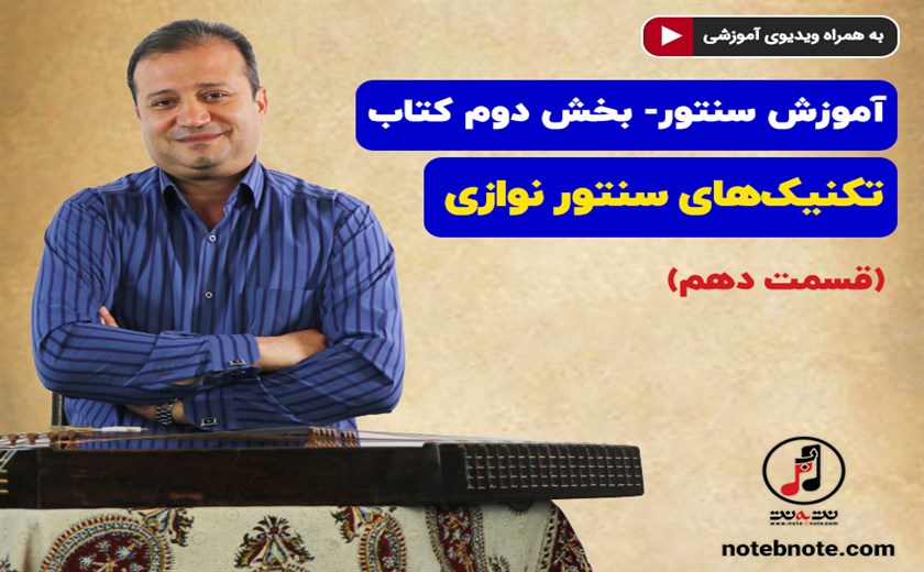  آموزش سنتور- بخش دوم کتاب- تکنیکهای سنتور نوازی- قسمت دهم