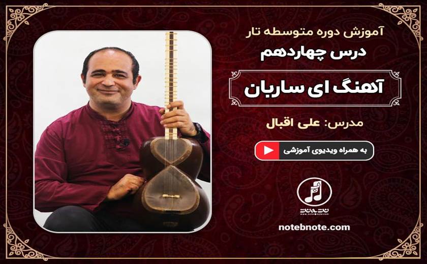 آهنگ ای ساربان- درس چهاردهم دوره متوسطه آموزش تار