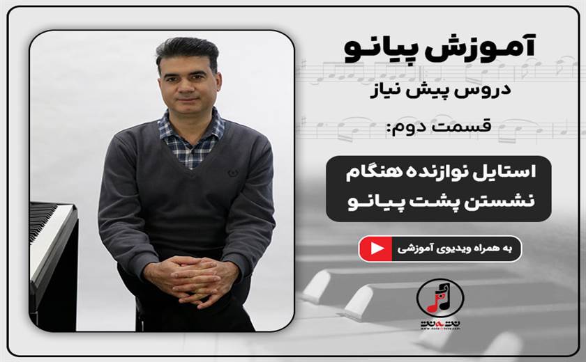 نحوه صحیح نشستن پشت پیانو-دروس پیش نیاز-قسمت دوم