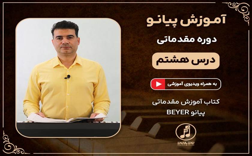 درس هشتم دوره مقدماتی آموزش پیانو