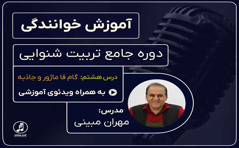 درس هشتم دوره تربیت شنوایی- گام فا ماژور و جاذبه آن