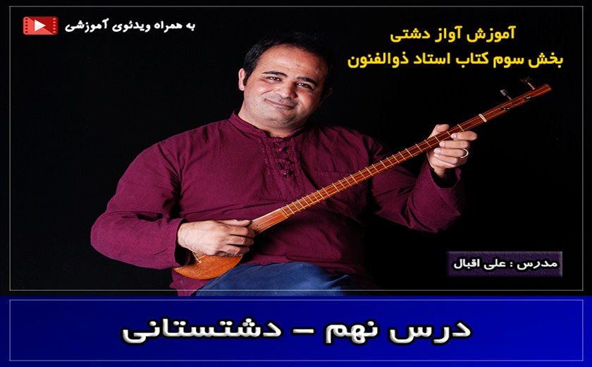 آواز دشتی - درس نهم - دشتستانی