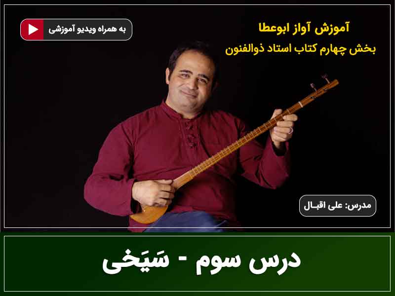 آواز ابوعطا - درس سوم - سَیَخی