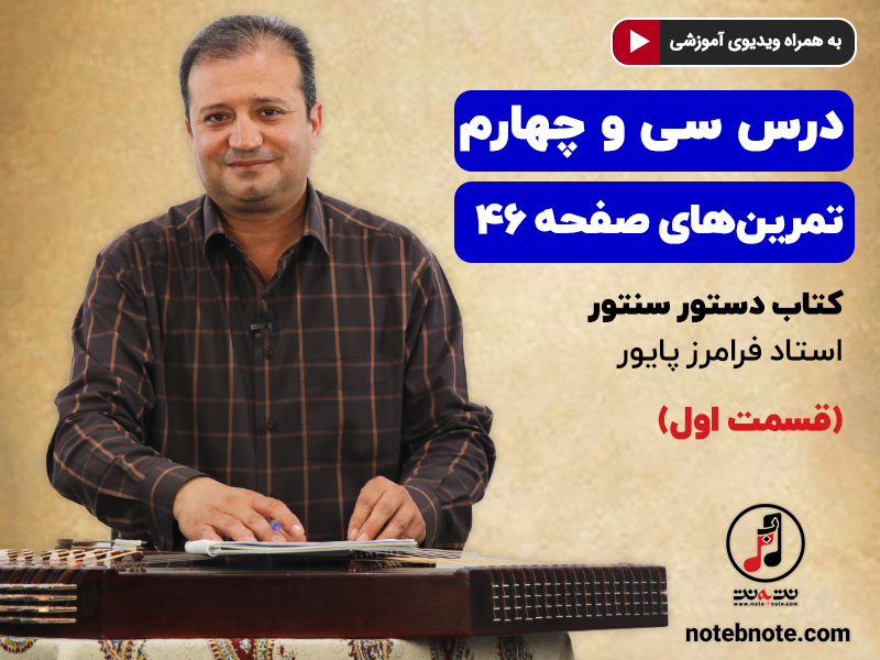 آموزش سنتور- درس سی و چهارم- قسمت اول- تمرینهای صفحه 46 کتاب