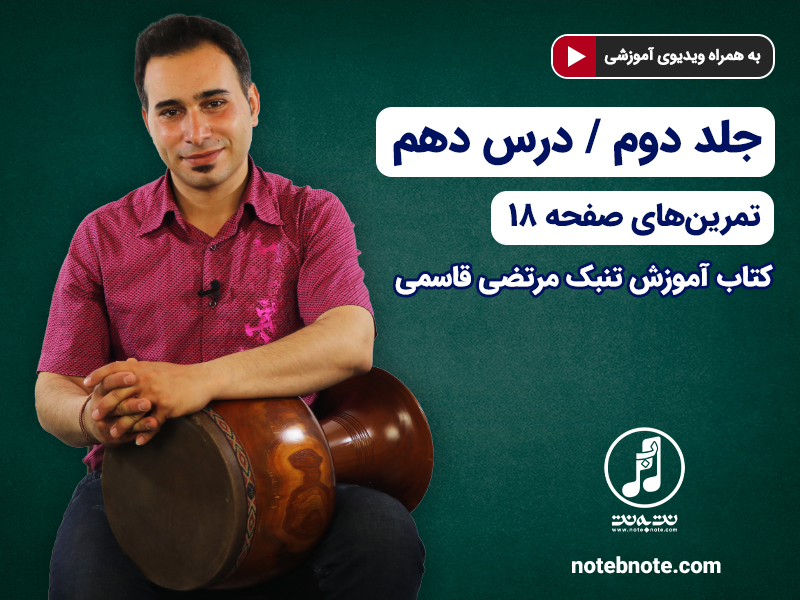 آموزش تنبک- درس دهم- تمرینهای صفحه ۱۸ جلد دوم کتاب