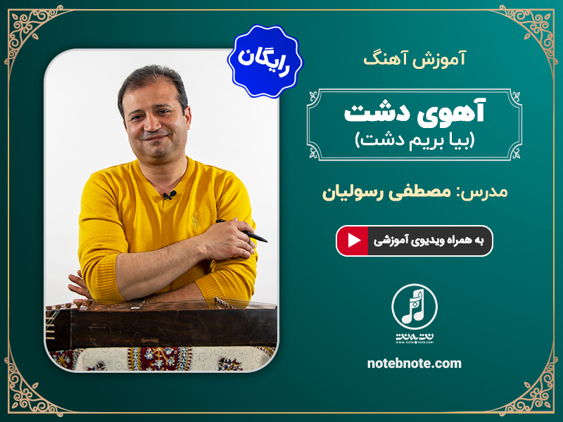 آموزش آهنگ آهوی دشت (بیا بریم دشت) برای سنتور