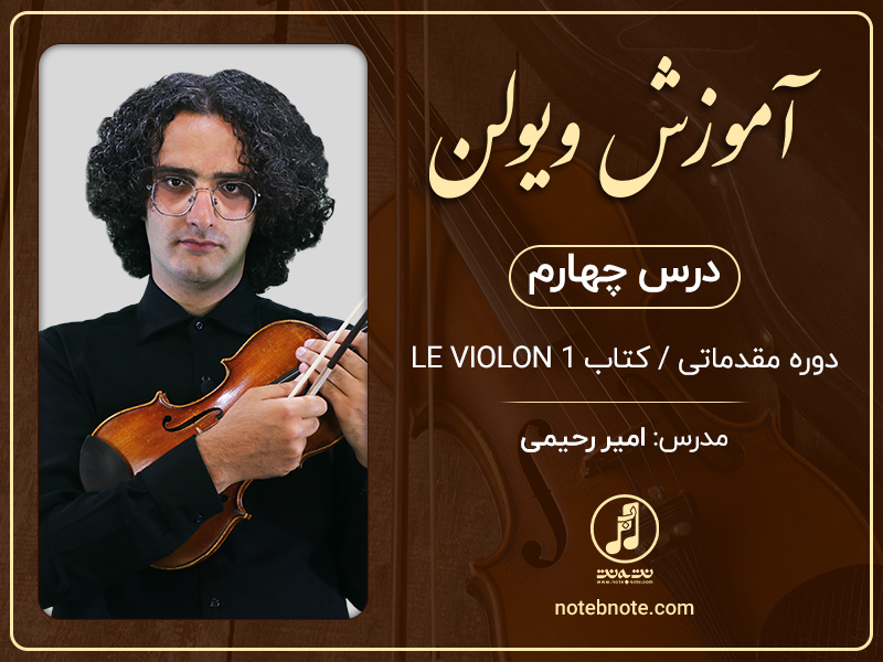 آموزش انگشت گذاری در ویولن(انگشت اول)-درس چهارم