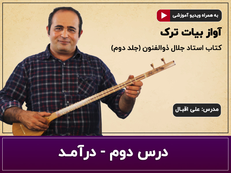 آموزش سه تار- آواز بیات ترک- درس دوم- درآمد