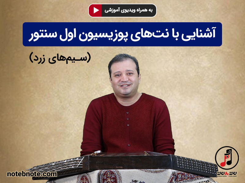 آموزش سنتور - آشنایی با نت های پوزیسیون اول سنتور (سیمهای زرد)