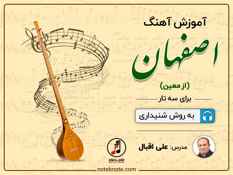آموزش آهنگ اصفهان (دلم میخواد به اصفهان برگردم) برای سه تار