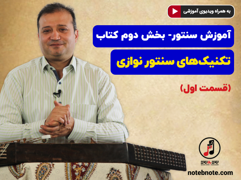 آموزش سنتور- بخش دوم کتاب- تکنیکهای سنتور نوازی- قسمت اول