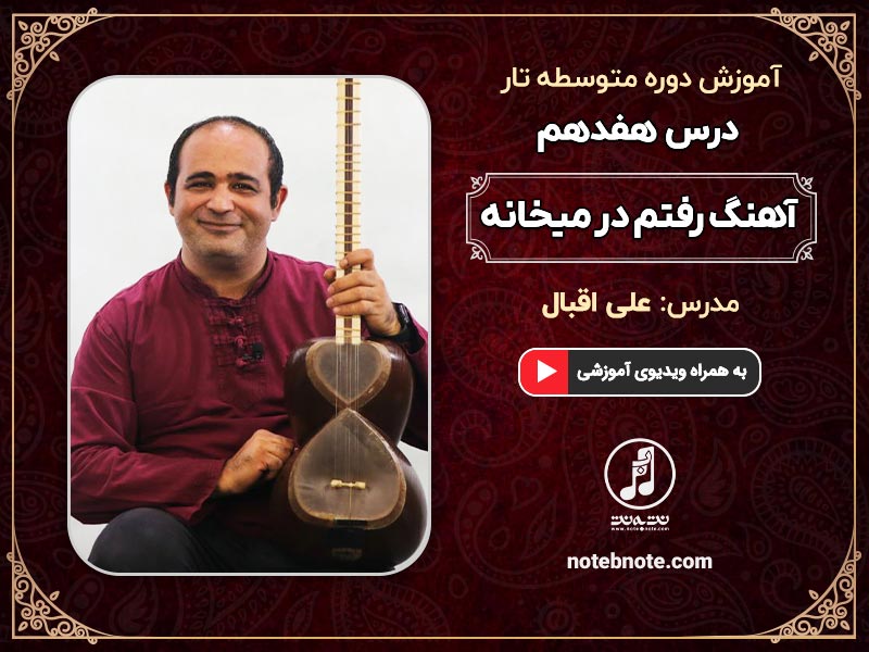 آهنگ رفتم در میخانه-درس هفدهم دوره متوسطه آموزش تار