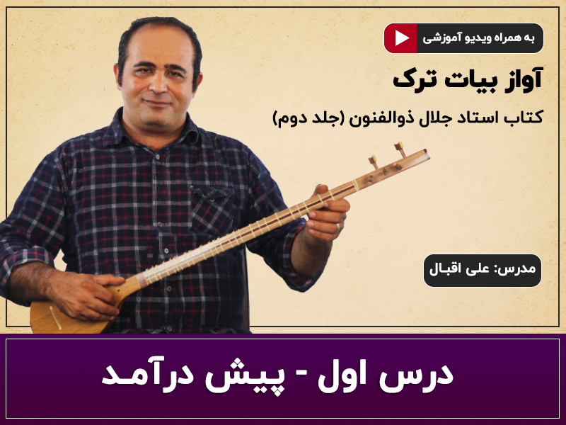 آموزش سه تار- آواز بیات ترک- درس اول- پیش درآمد