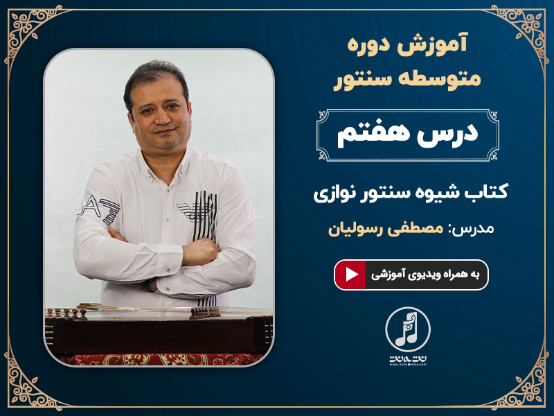 دوره متوسطه آموزش سنتور استاد رسولیان- درس هفتم
