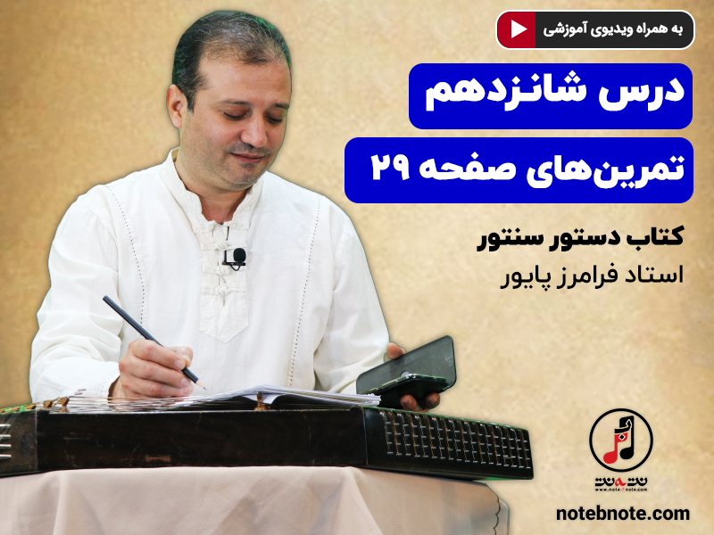 آموزش سنتور- درس شانزدهم- تمرینهای صفحه ۲۹ کتاب