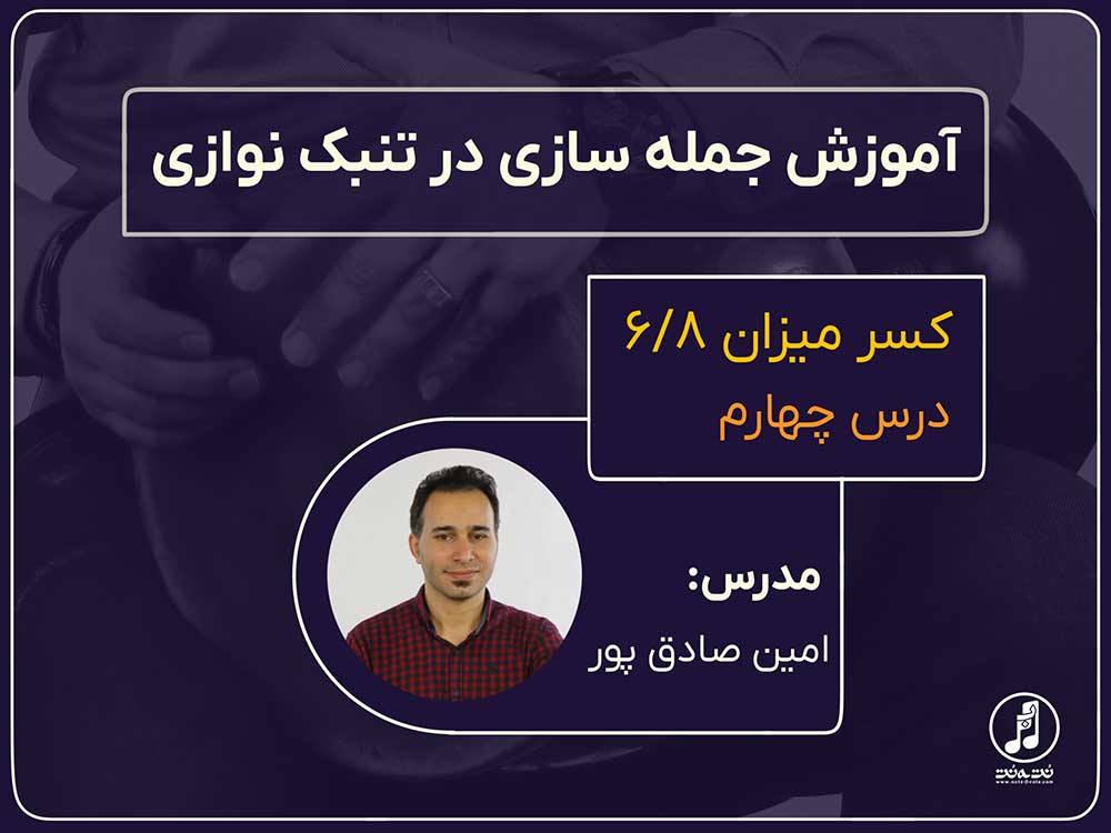 ریتم شش هشتم در جمله سازی تنبک-قسمت چهارم