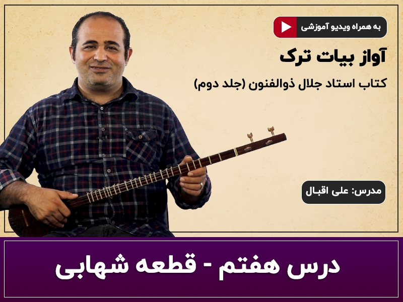 آموزش سه تار- آواز بیات ترک- درس هفتم- قطعه شهابی