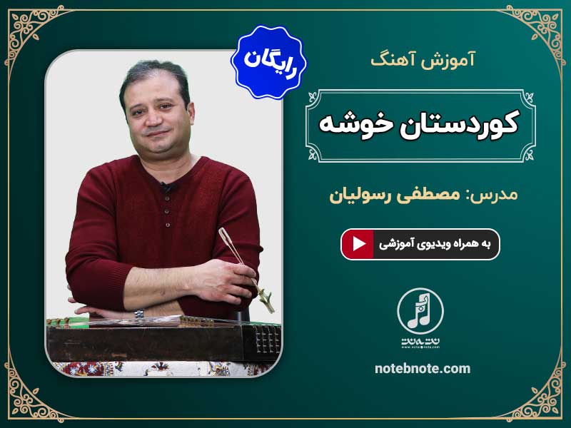 آموزش آهنگ کوردستان خوشه برای سنتور