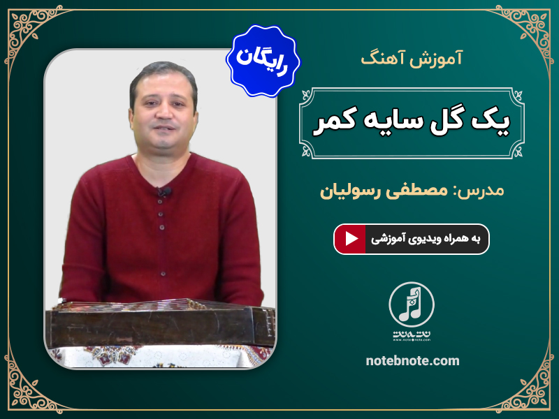 آموزش آهنگ یک گل سایه کمر برای سنتور