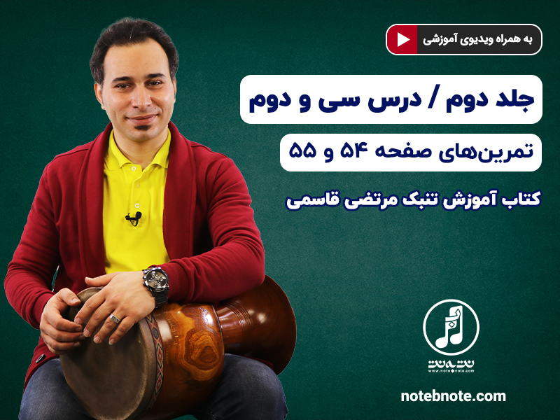 آموزش تنبک- درس سی و دوم- تمرینهای صفحه ۵۴ و ۵۵ جلد دوم کتاب