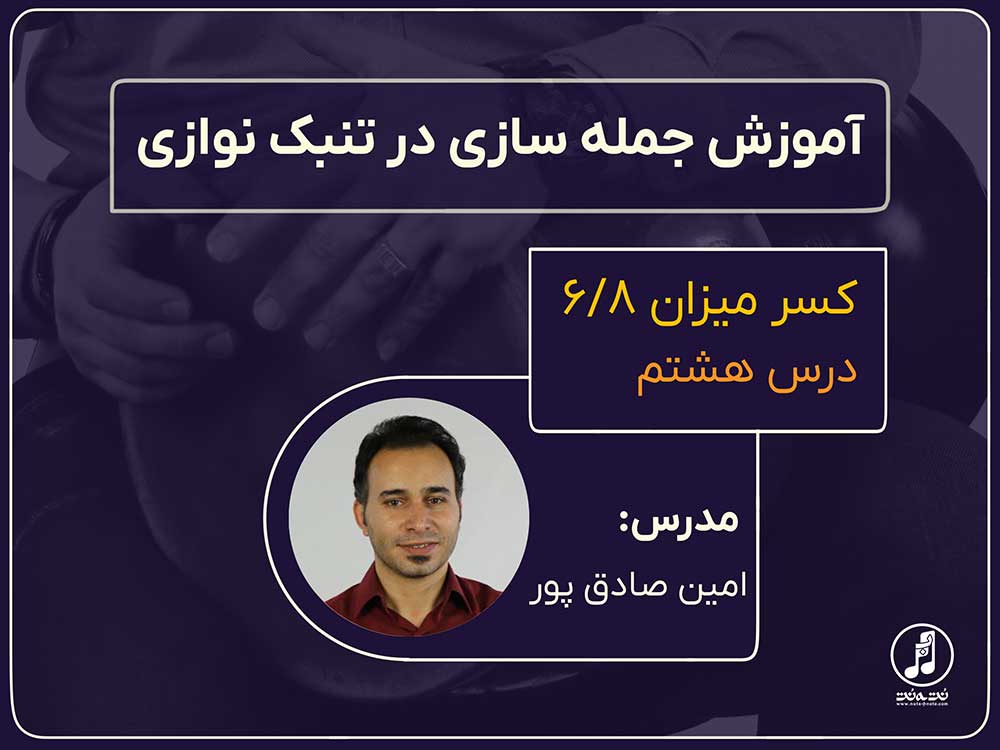 ریتم شش هشتم در جمله سازی تنبک-قسمت هشتم