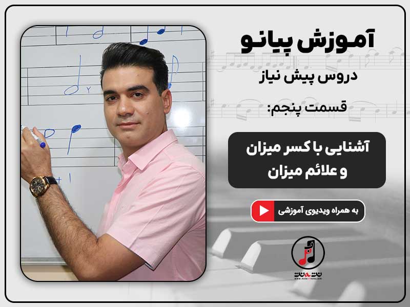 آشنایی با کسر میزان و علائم میزان در پیانو- قسمت پنجم دروس پیش نیاز