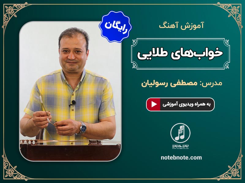 آهنگ خوابهای طلایی-آموزش آهنگ برای سنتور