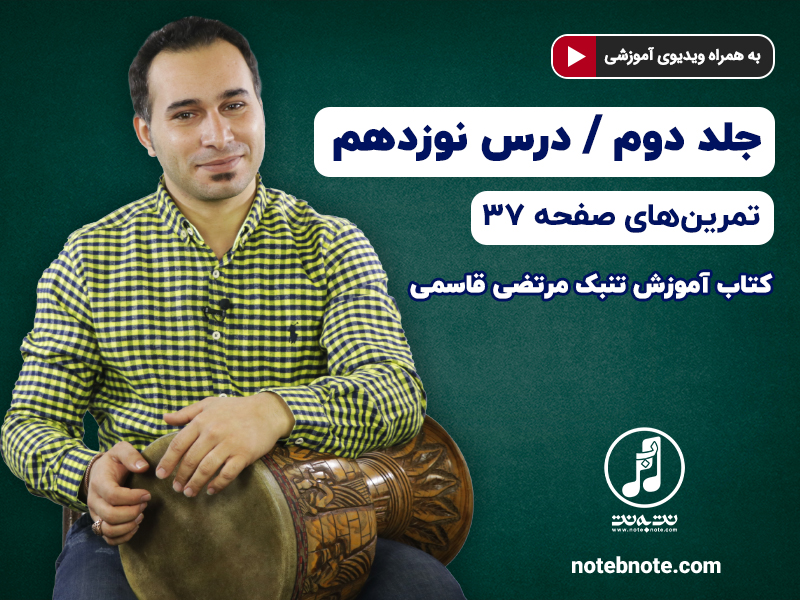 آموزش تنبک- درس نوزدهم- تمرینهای صفحه 37 جلد دوم کتاب