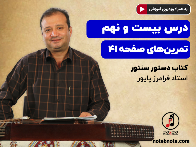 آموزش سنتور- درس بیست و نهم- تمرینهای صفحه 41 کتاب