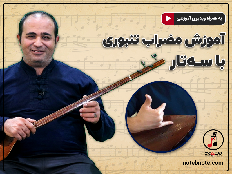 آموزش مضراب تنبوری با سه تار