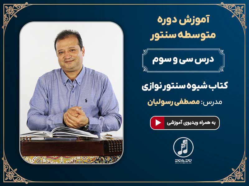 درس سی و سوم دوره متوسطه آموزش سنتور