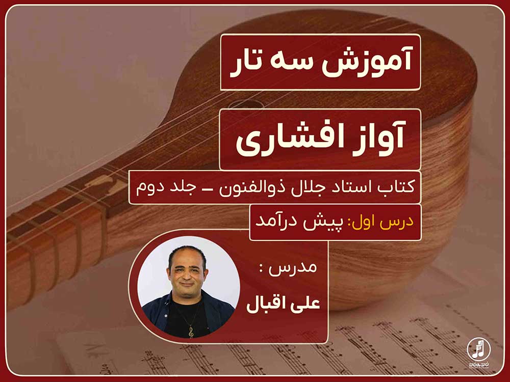 پیش درآمد آواز افشاری در سه تار