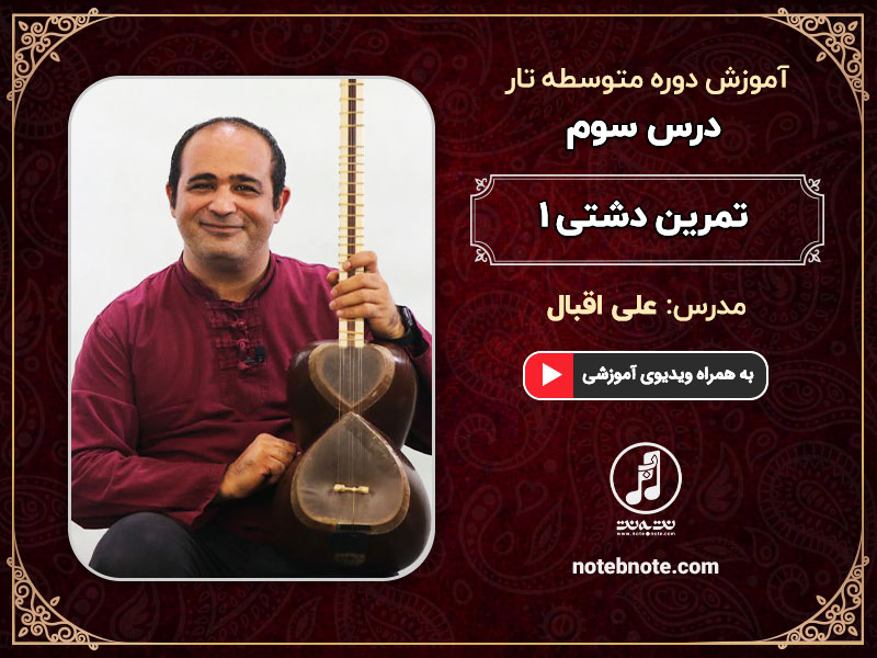تمرین دشتی 1-درس سوم دوره متوسطه آموزش تار