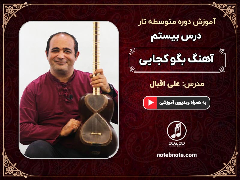 آهنگ بگو کجایی-درس بیستم دوره متوسطه آموزش تار