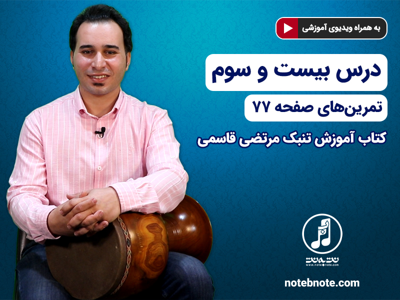 آموزش تنبک- درس بیست و سوم- تمرین های صفحه ۷۷ کتاب